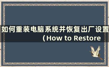 如何重装电脑系统并恢复出厂设置（How to Restore the Computer System to Factory Settings）